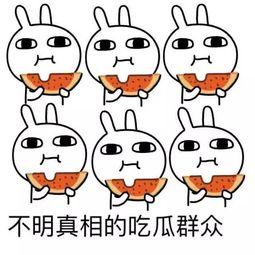 吃瓜被忽悠,一场心理战背后的真相