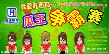 吃瓜比赛背景板,一场别开生面的吃瓜比赛盛况回顾